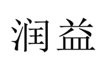 雅安润益食品有限责任公司