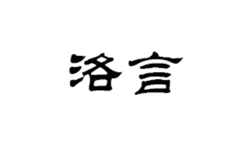 四川洛言食品有限公司