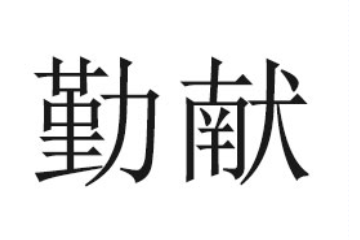 成都勤献食品有限公司