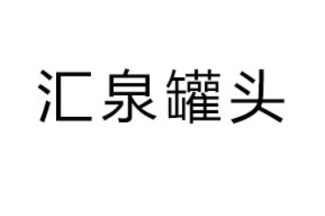 四川省汇泉罐头食品有限公司