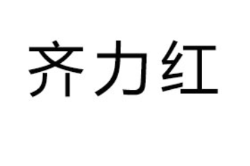 成都齐力红食品有限责任公司
