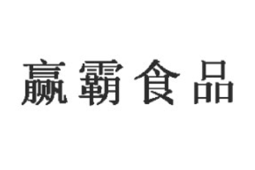 成都赢霸食品科技有限公司