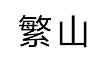 乐山繁山矿泉饮料有限公司