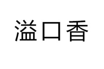 成都溢口香食品有限公司