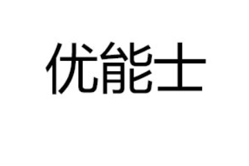 四川优能士食品有限公司