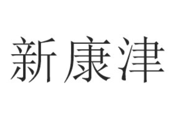 广汉市新康津食品厂