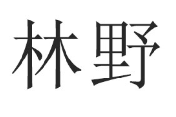 长宁县林野食品有限责任公司