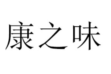 成都市康之味食品有限责任公司
