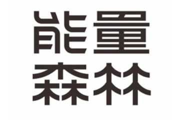 能量森林(成都)饮品股份有限公司