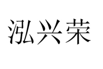 四川泓兴荣食品有限公司