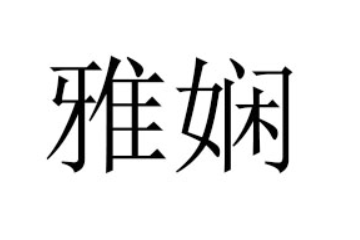 金堂雅娴食品有限公司