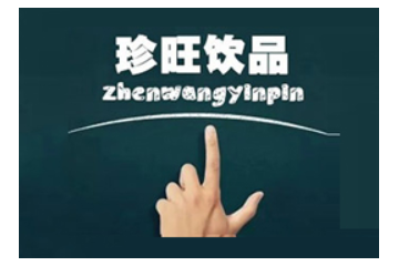 四川珍旺饮品有限公司