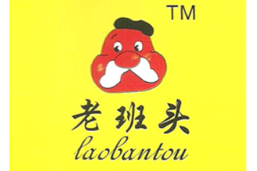 河南省老班头食品有限公司