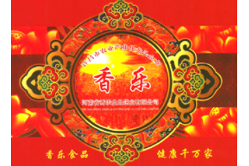襄城香乐食品饼业有限公司