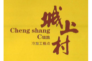 襄城县丹妮食品有限公司