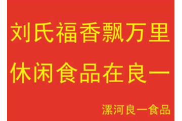 漯河市良一食品有限公司