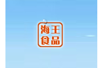 河南海王食品有限公司