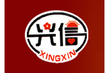 濮阳兴信食品厂