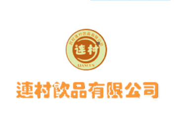 连村饮品有限公司