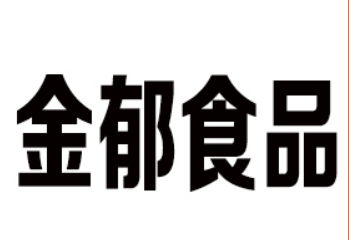 洛阳金郁食品有限责任公司