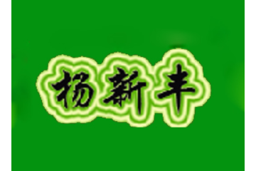 漯河市双颍润利食品厂