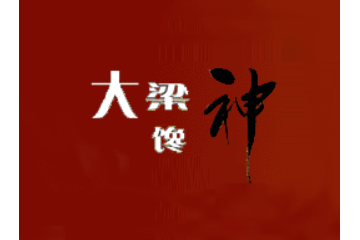 大梁馋神食品有限公司