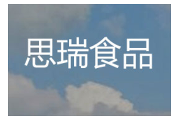 遂宁思瑞食品有限公司