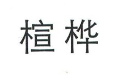 四川省楦桦食品有限公司