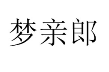 宜宾梦亲郎食品有限公司