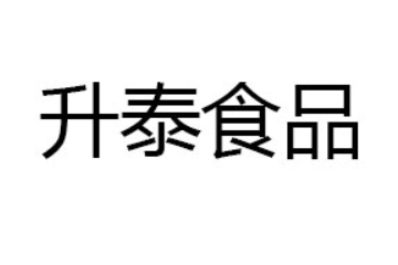 四川眉山升泰食品有限公司