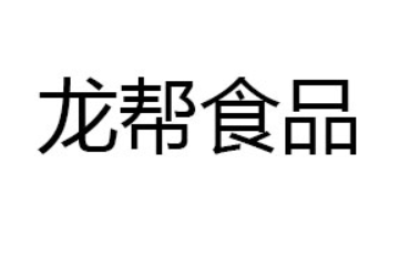 四川龙帮食品有限公司