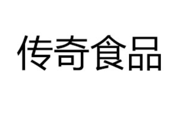 四川传奇食品有限公司