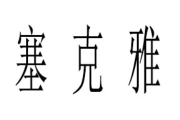 四川塞克雅食品科技有限公司