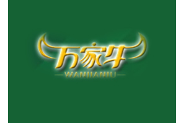 河南省万家牛食品有限公司