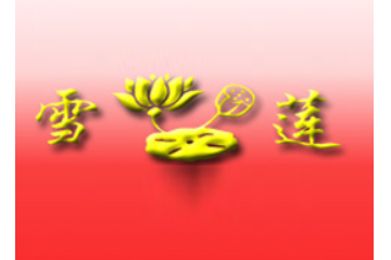 河南省三门峡市雪莲面业有限公司