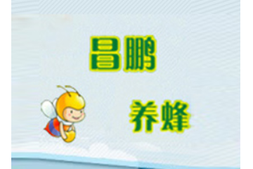 河南虞城昌鹏养蜂有限公司