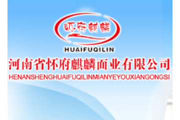 河南省怀府麒麟面业有限公司