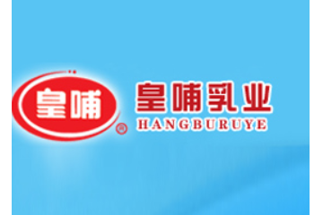 濮阳市皇哺牛奶有限公司