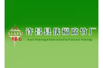 许昌县侠福腐竹厂