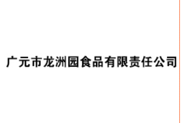 广元市龙洲园食品有限责任公司