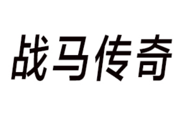 四川战马传奇食品有限公司