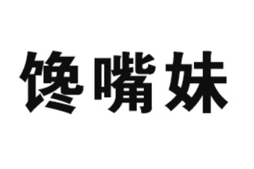 绵阳市馋嘴妹食品科技有限公司