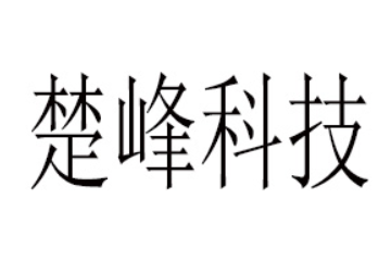 北京楚峰科技有限公司