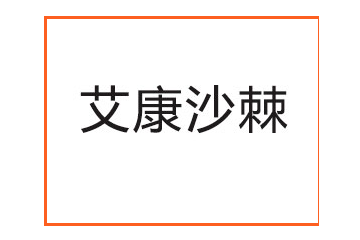 陕西艾康沙棘食品有限公司
