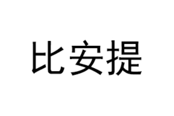 比安提食品（重庆）有限公司