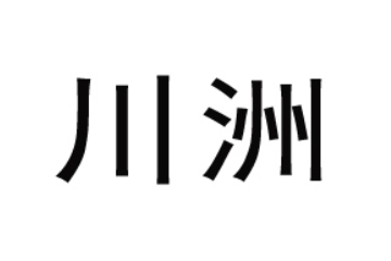 重庆市合川区川洲桃片有限公司