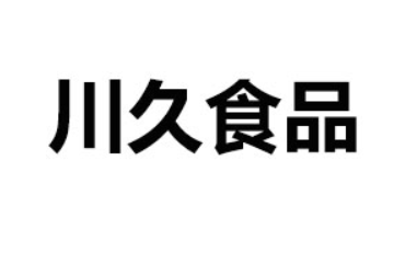重庆川久食品有限公司
