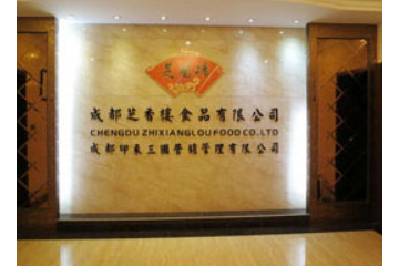 成都芝香楼食品有限公司