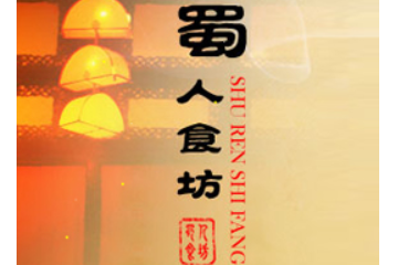 成都市蜀人食坊食品有限公司