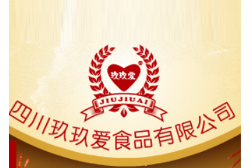 四川玖玖爱食品有限公司